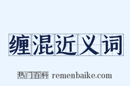 缠混近义词是什么意思的图片